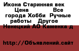 Икона Старинная век 19 › Цена ­ 30 000 - Все города Хобби. Ручные работы » Другое   . Ненецкий АО,Каменка д.